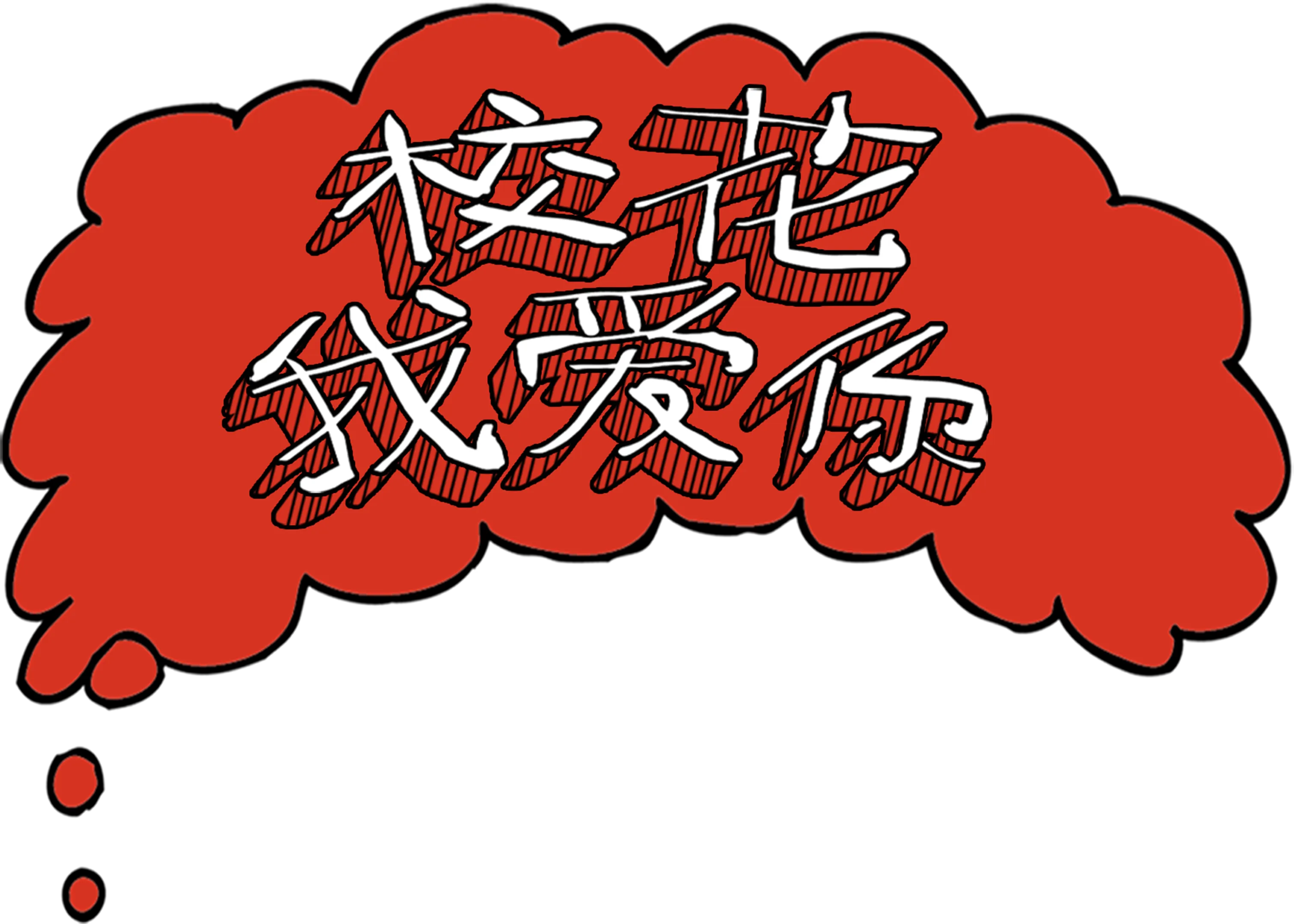 校花我爱你