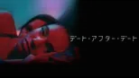 thumbnail - デート・アフター・デート