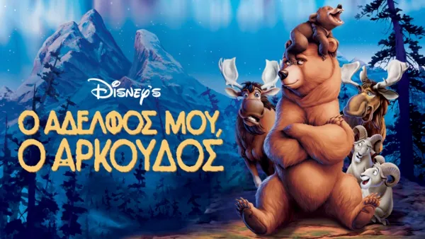 thumbnail - Ο Αδελφός μου, ο Αρκούδος