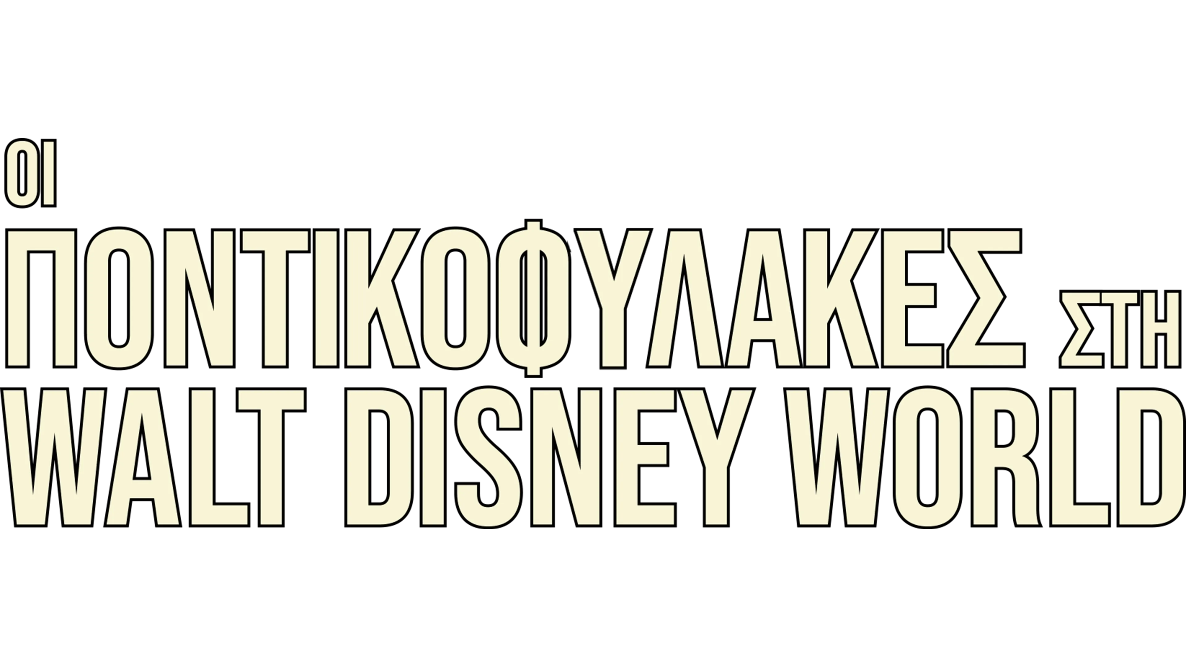 Οι Ποντικοφύλακες στη Walt Disney World