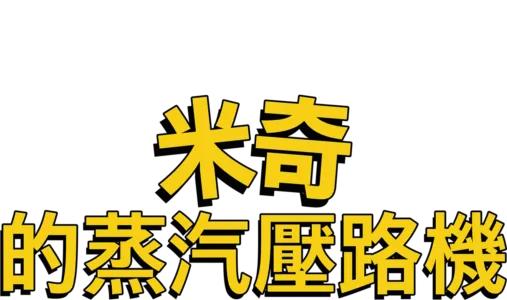 米奇的蒸汽壓路機