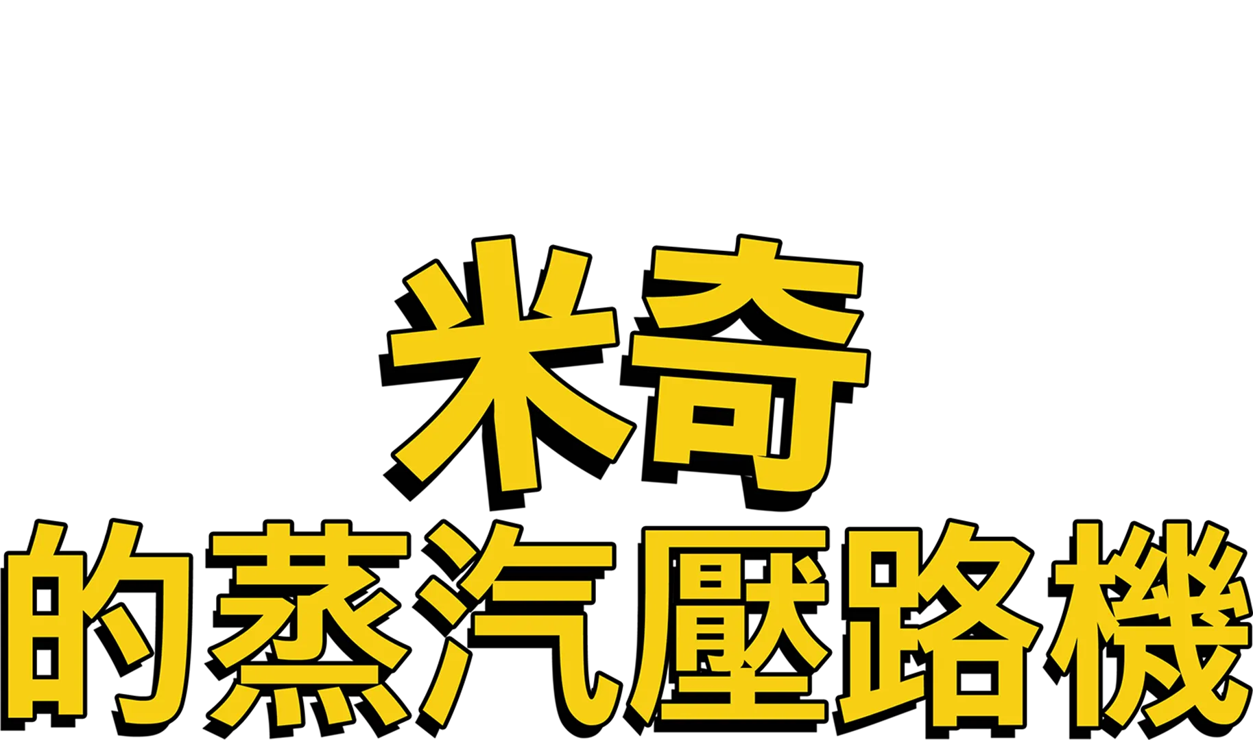 米奇的蒸汽壓路機