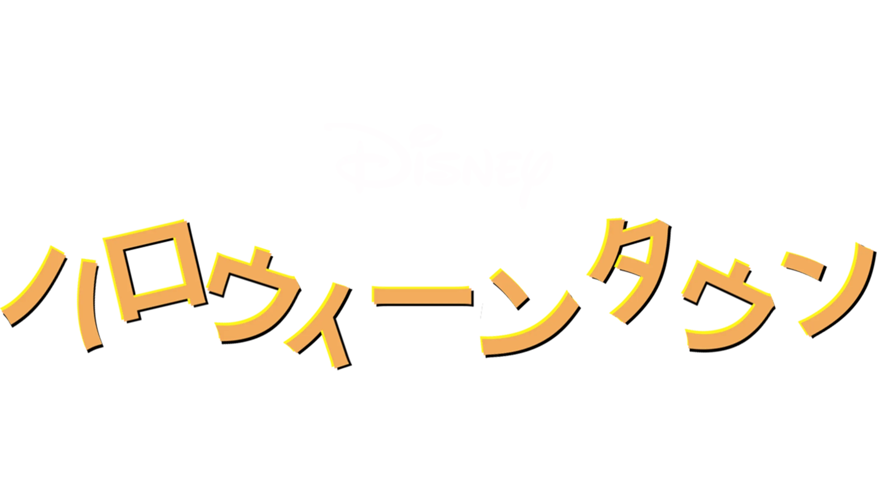ハロウィーンタウン