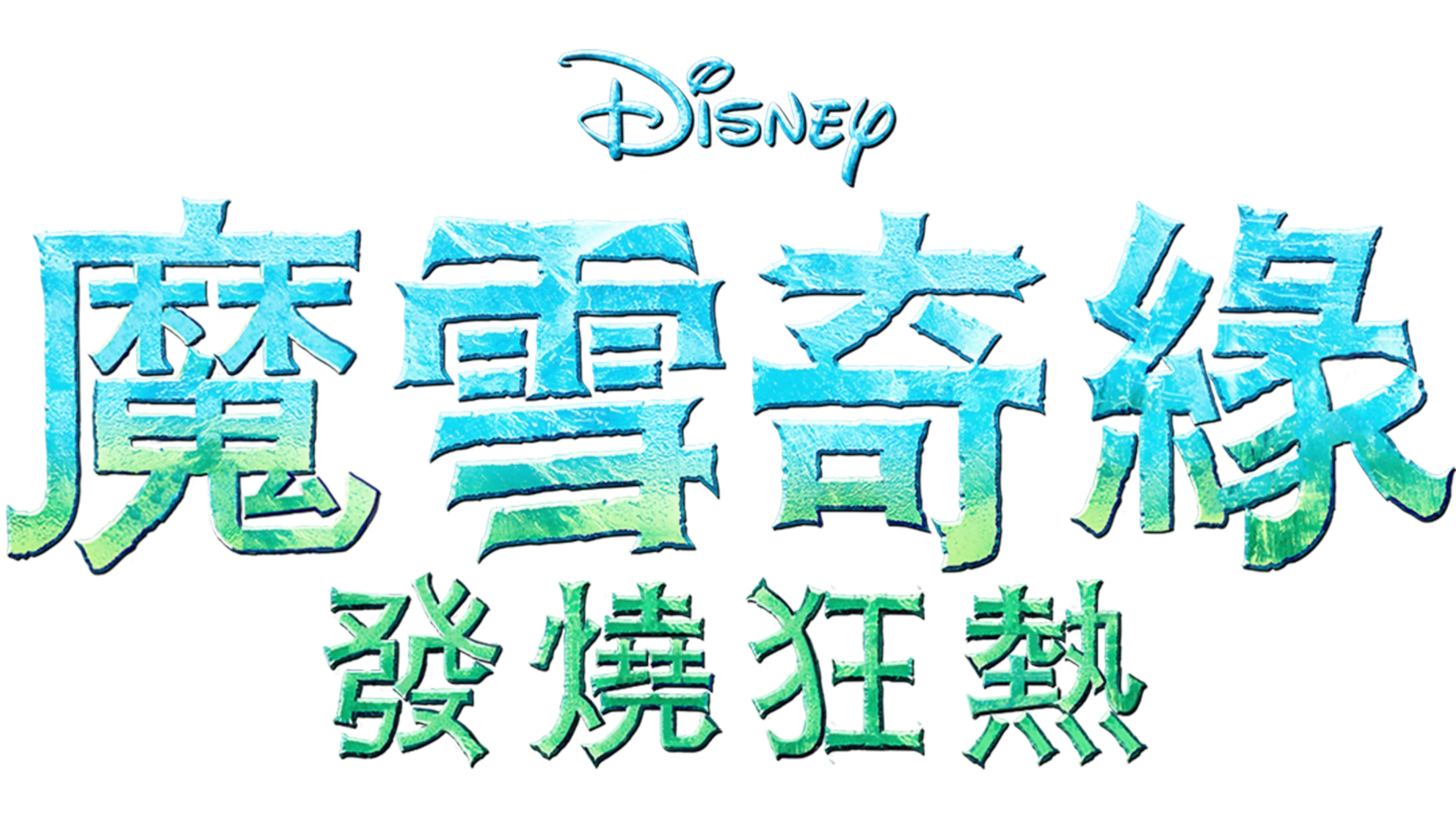 魔雪奇緣：發燒狂熱
