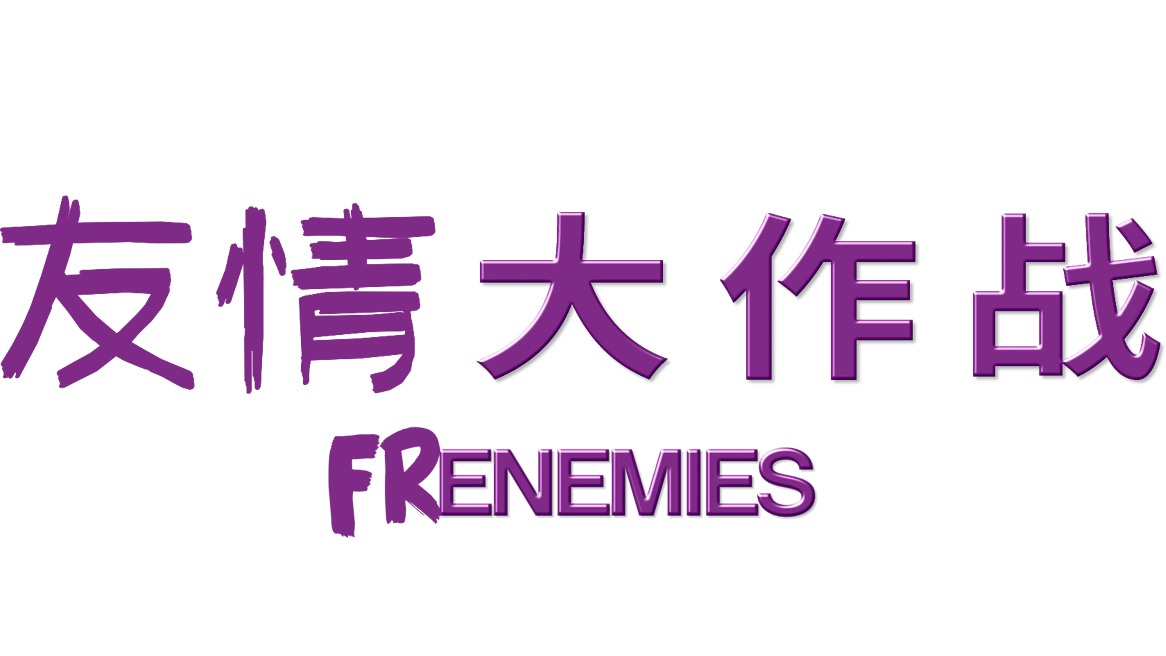 友情大作战