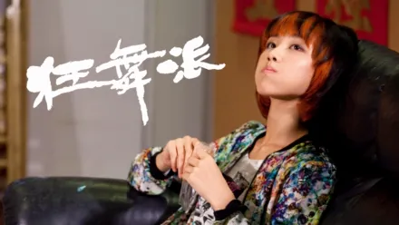 thumbnail - 狂舞派