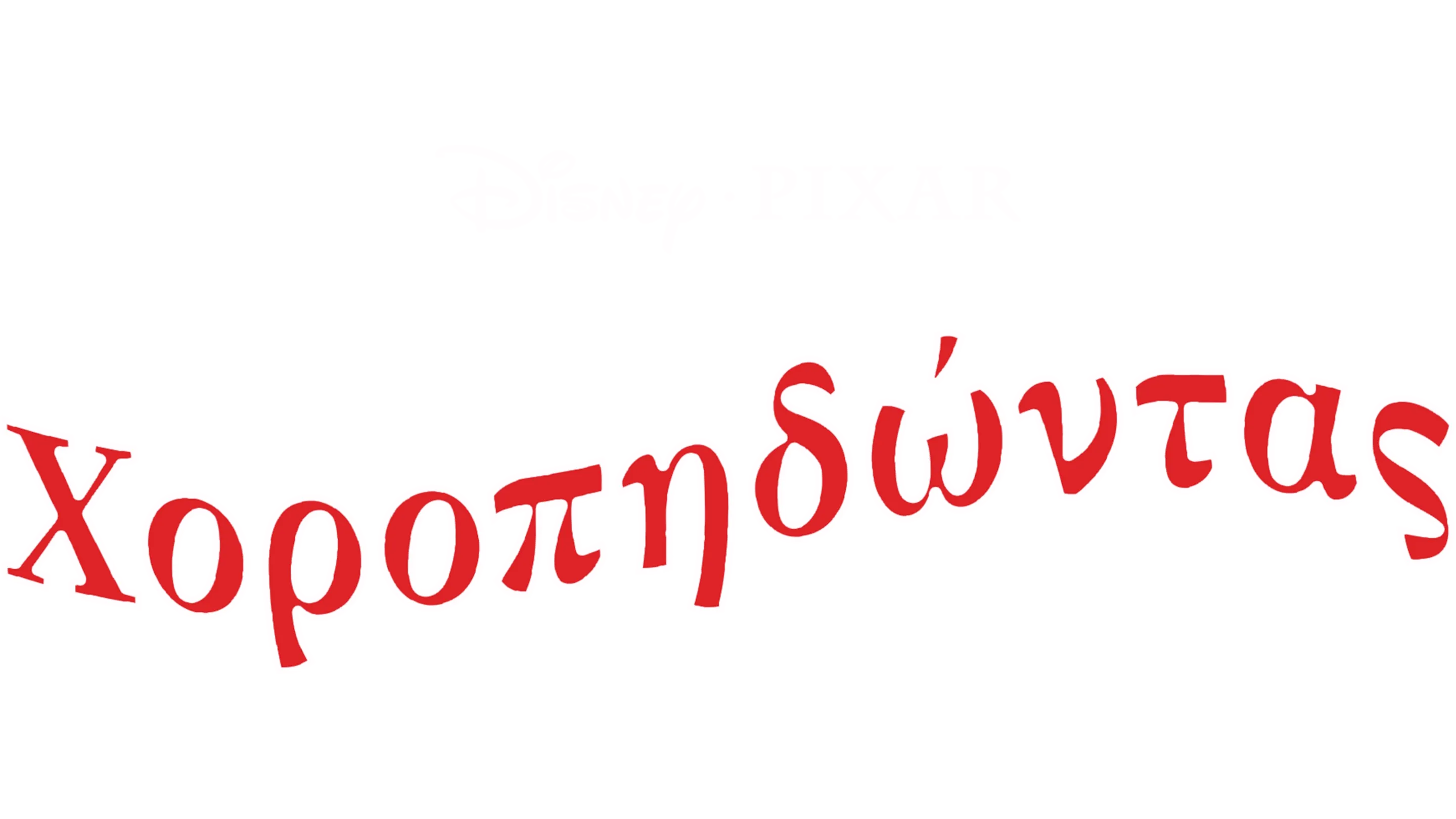 Χοροπηδώντας