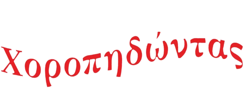 Χοροπηδώντας