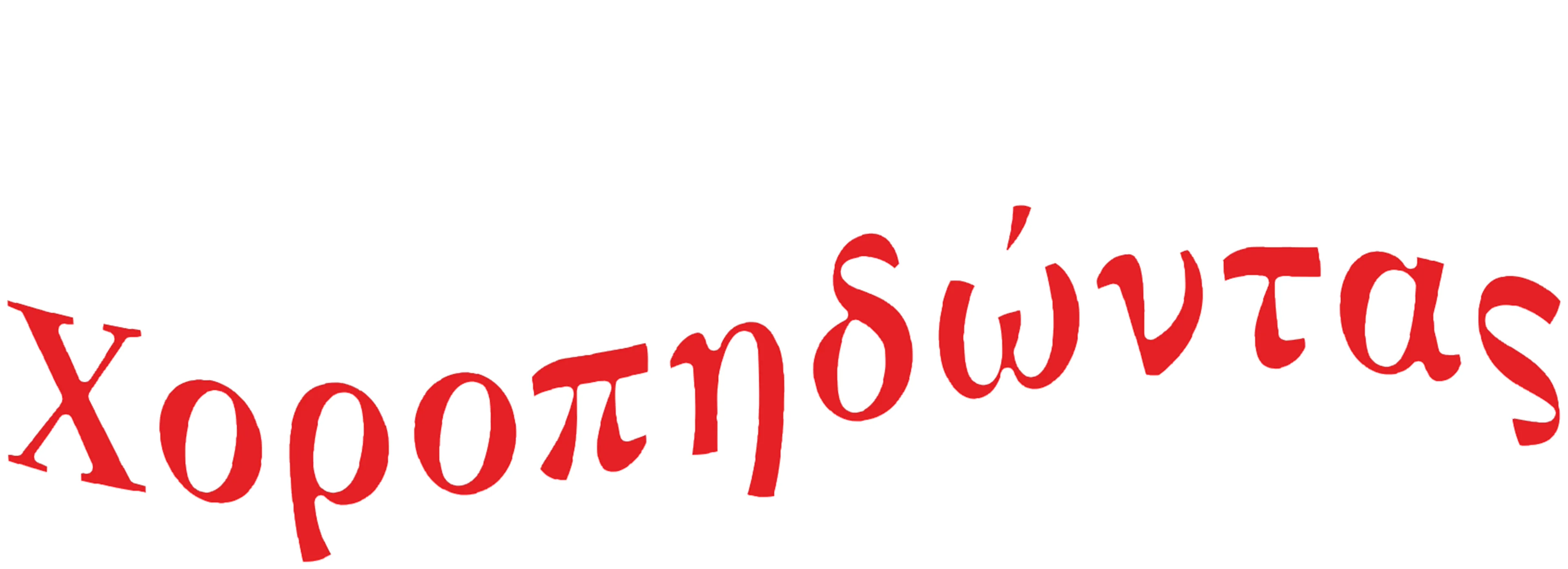 Χοροπηδώντας