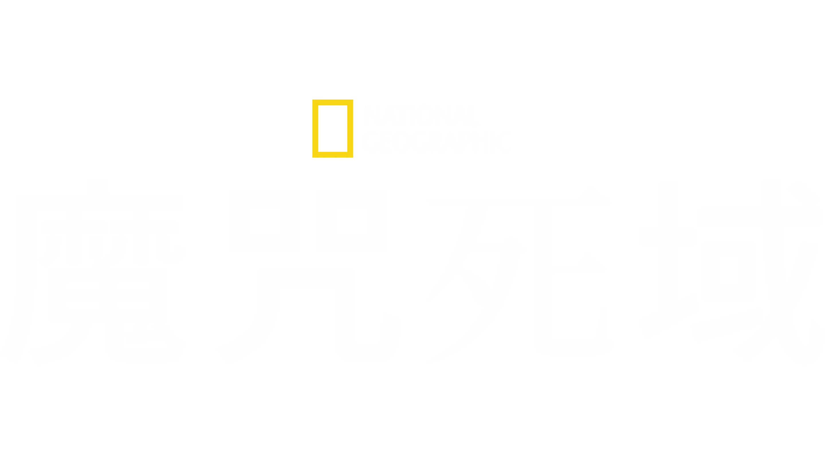 魔咒死域