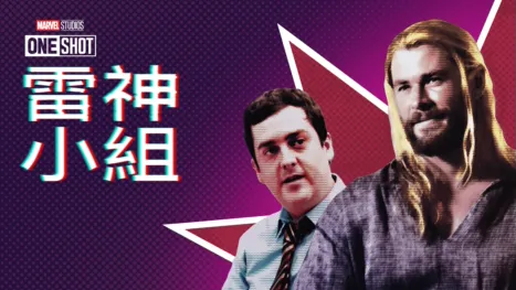thumbnail - 托爾隊：英雄內戰篇