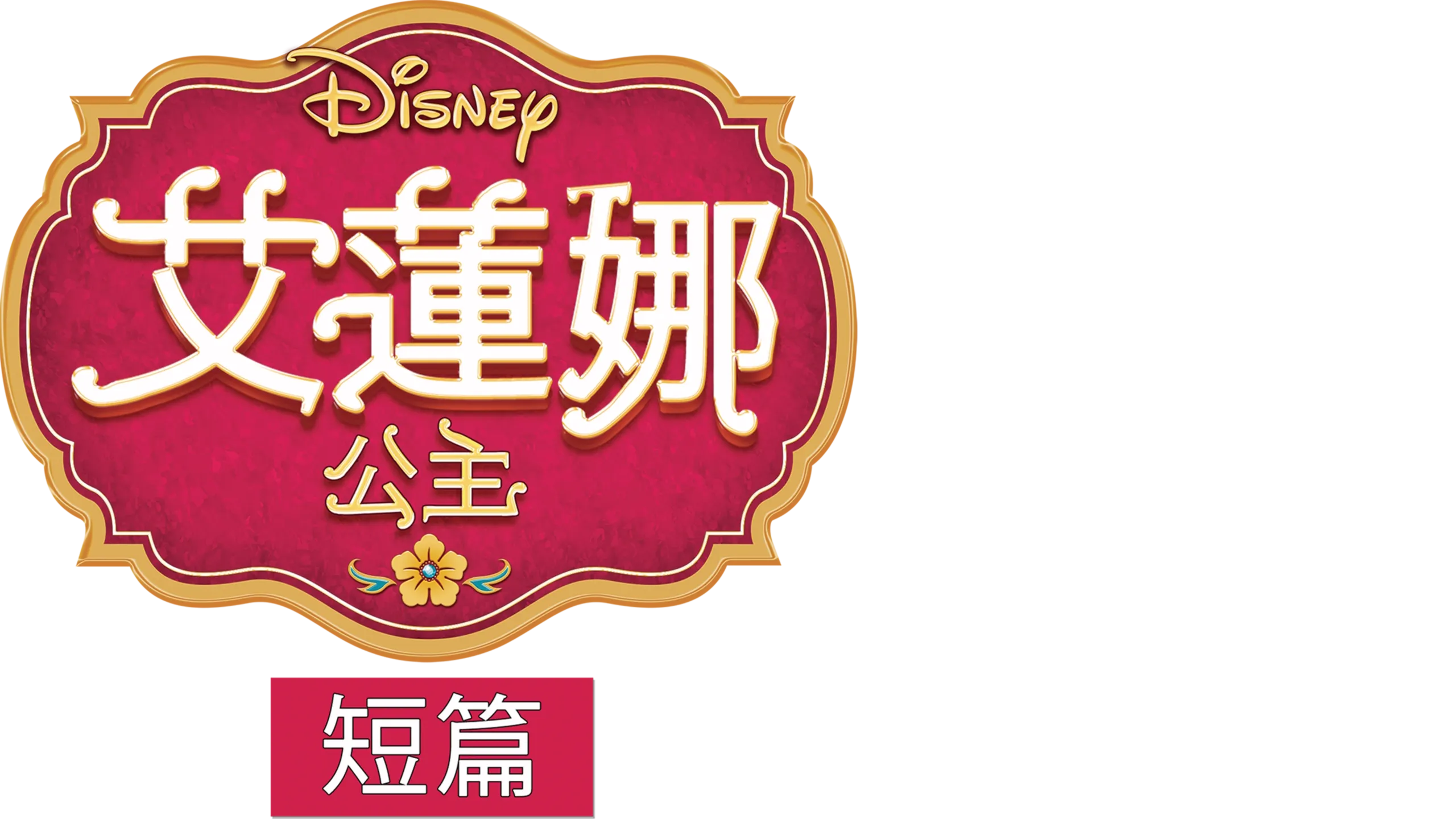 艾蓮娜公主 (短篇)