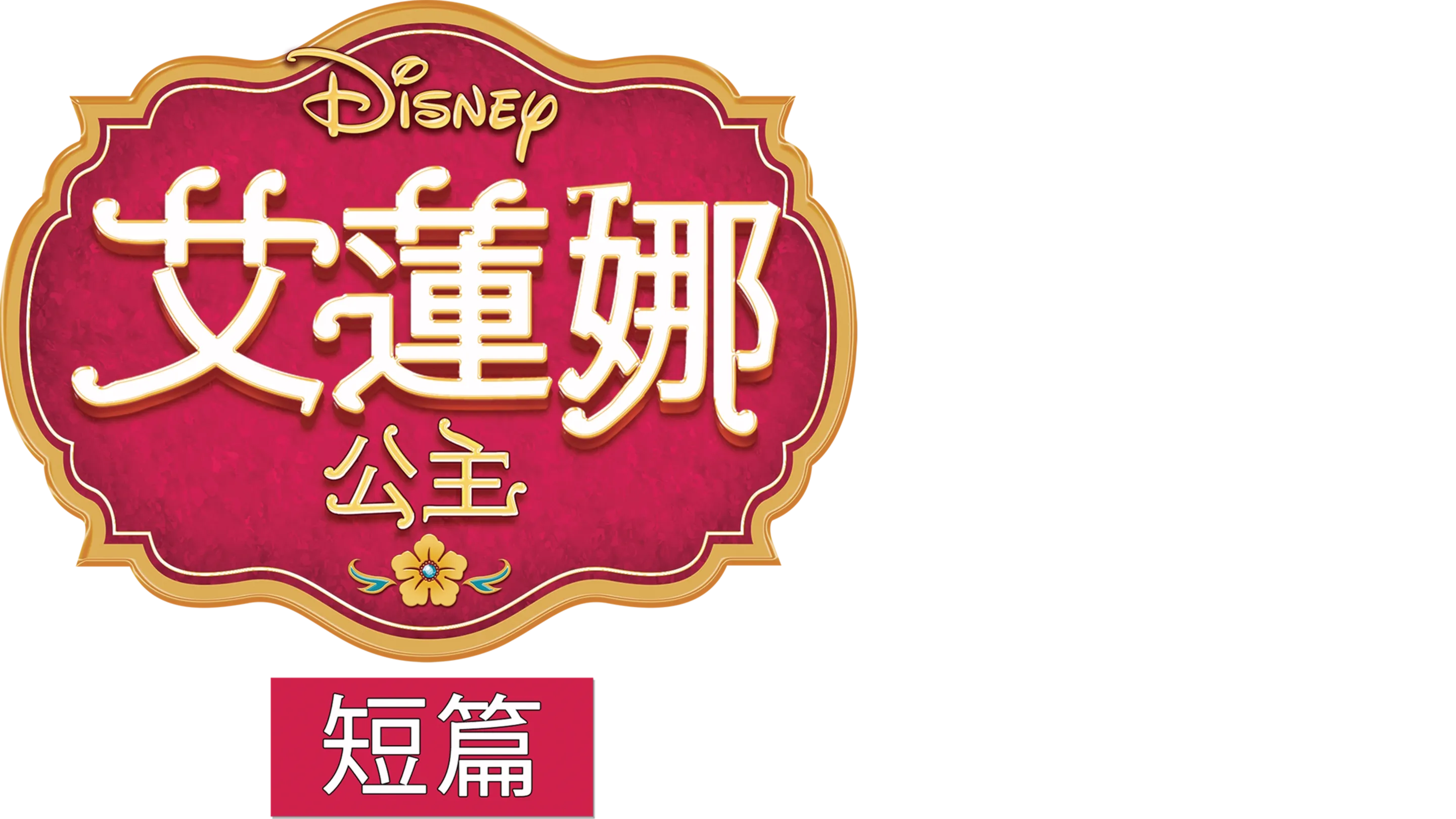 艾蓮娜公主 (短篇)