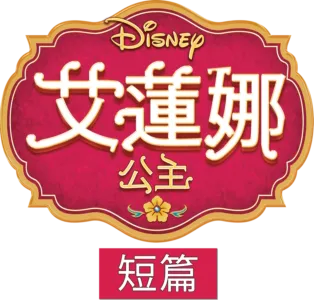 艾蓮娜公主 (短篇)