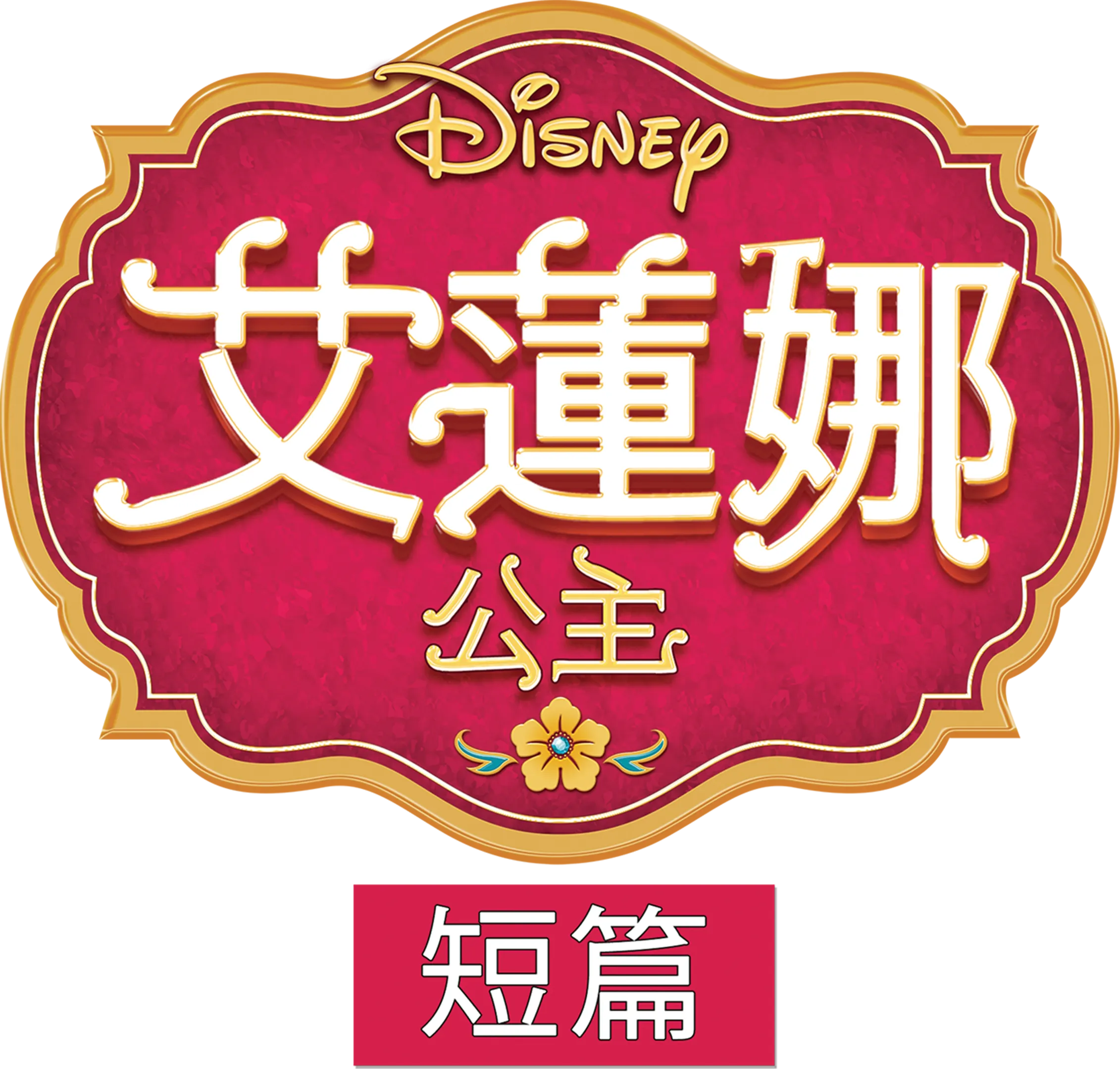 艾蓮娜公主 (短篇)