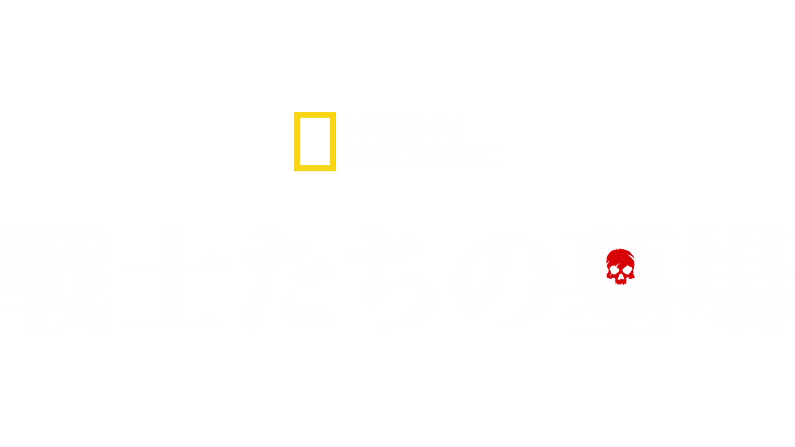 戦士たちの墓場
