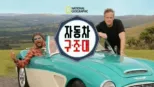 thumbnail - 자동차 구조대