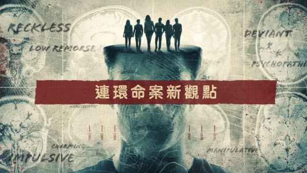 thumbnail - 連環命案新觀點