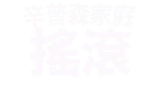 辛普森家庭也搖滾