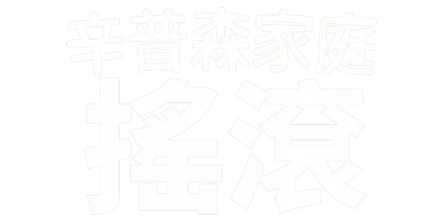 辛普森家庭也搖滾