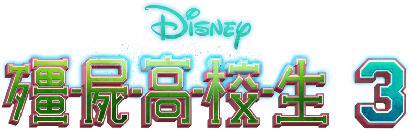 殭屍高校生3