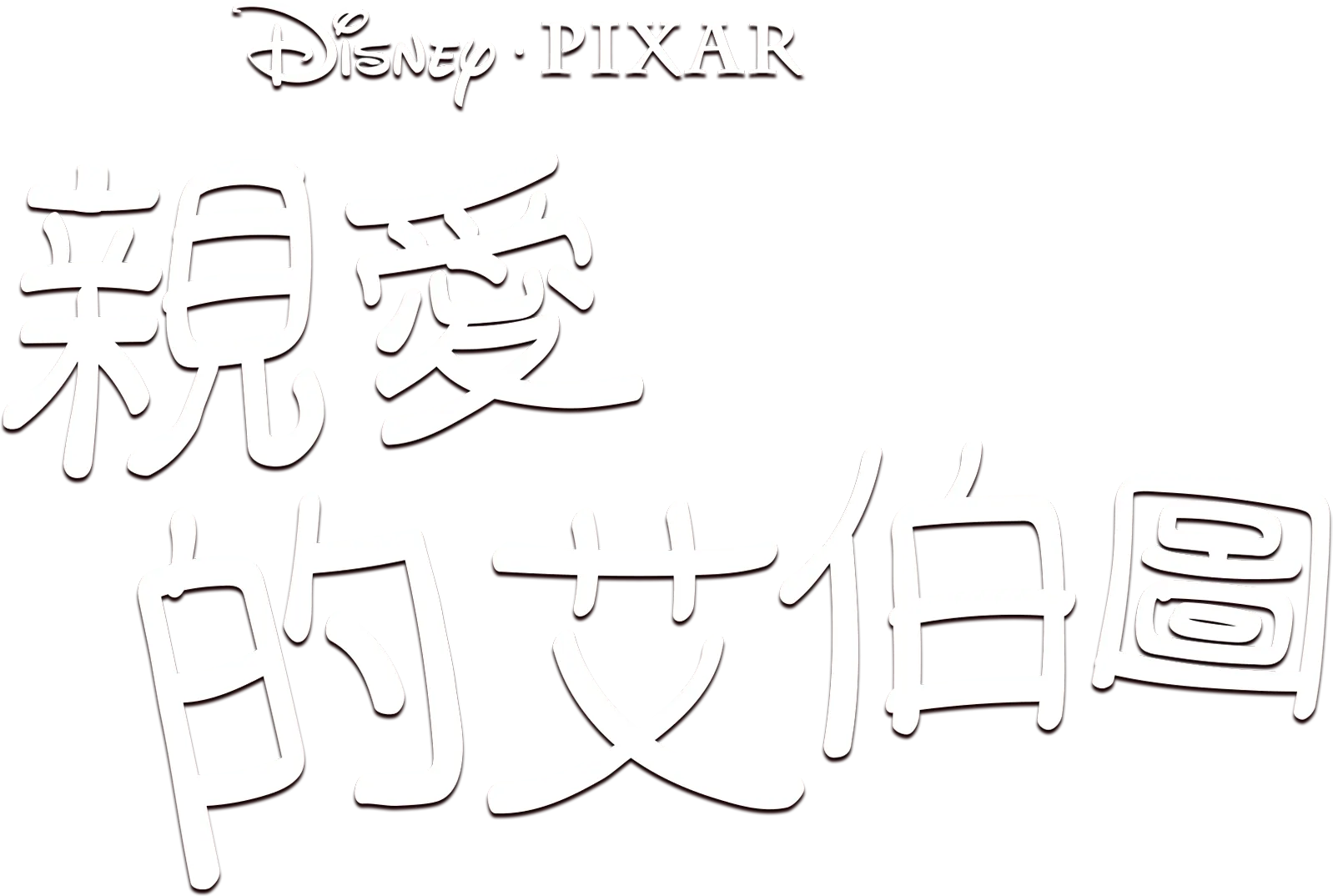 親愛的艾伯圖