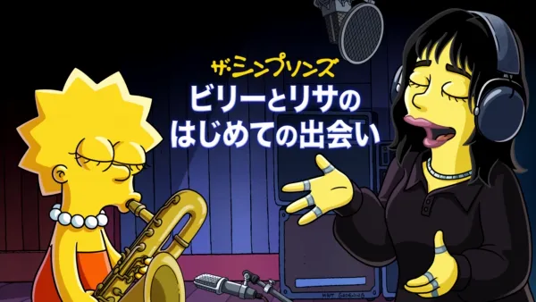 thumbnail - ビリーとリサのはじめての出会い