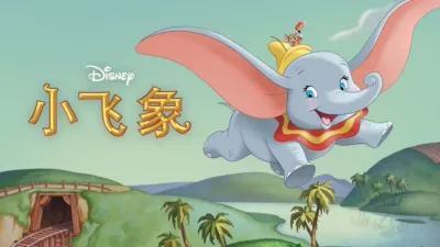 thumbnail - 小飞象