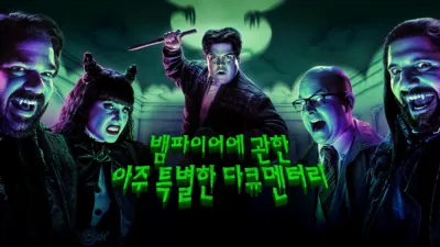 뱀파이어에 관한 아주 특별한 다큐멘터리