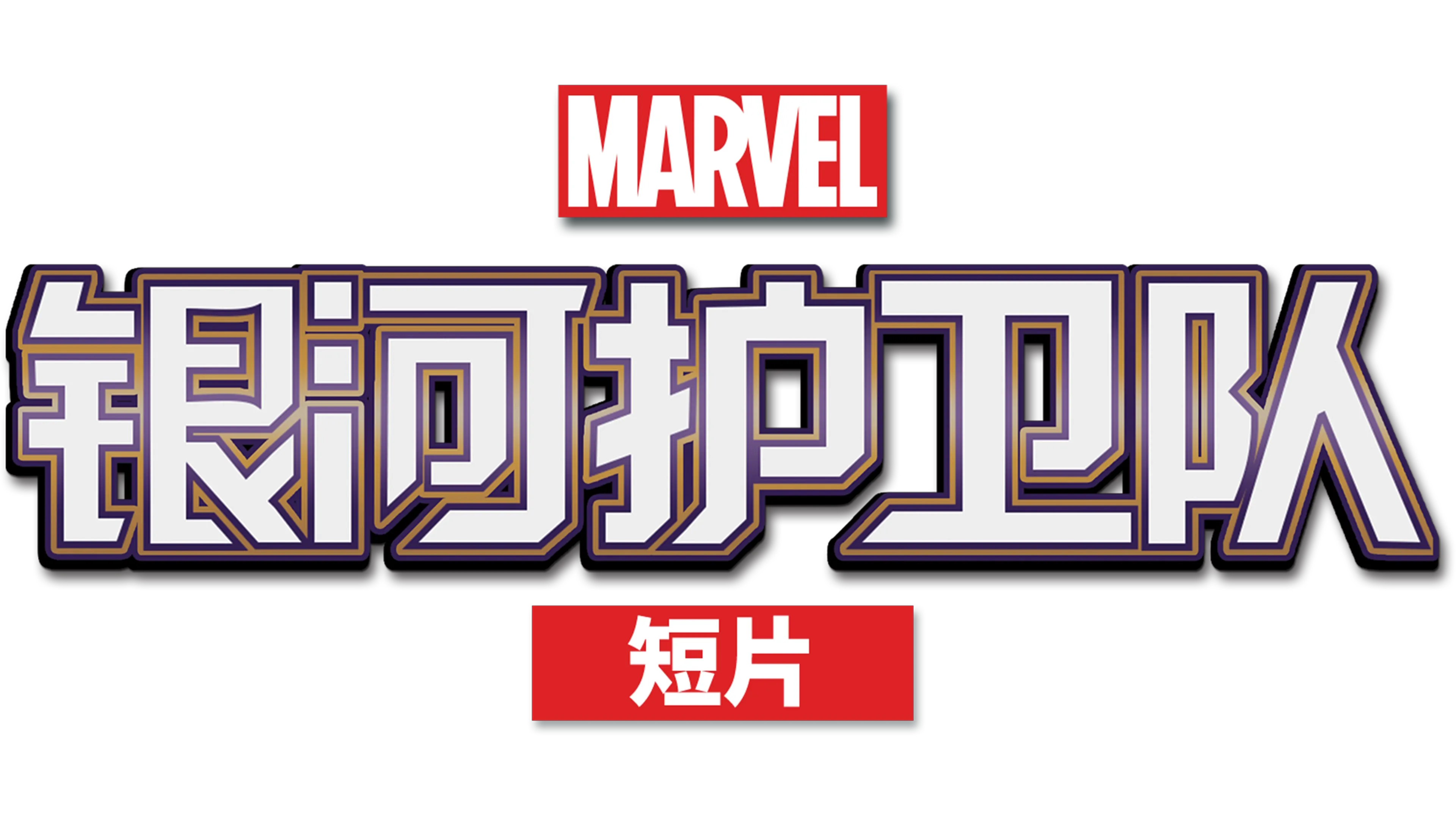 银河护卫队(短片)