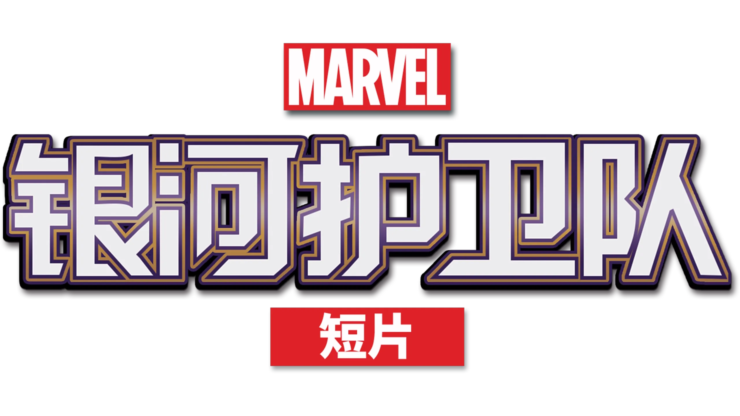 银河护卫队(短片)