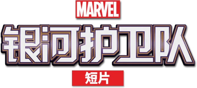 银河护卫队(短片)