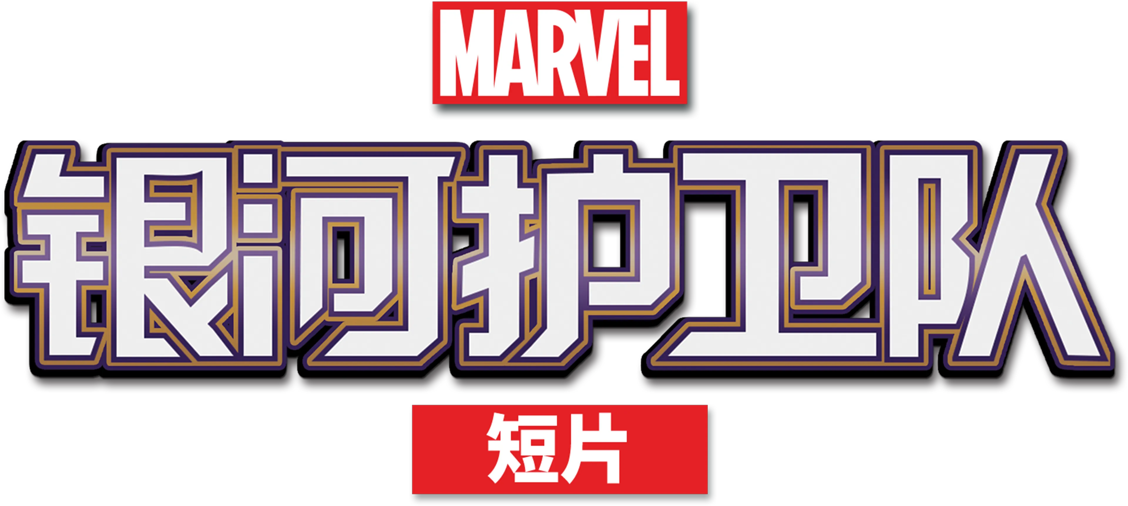银河护卫队(短片)