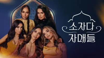 thumbnail - 소자다 자매들