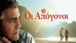thumbnail - Οι Απόγονοι