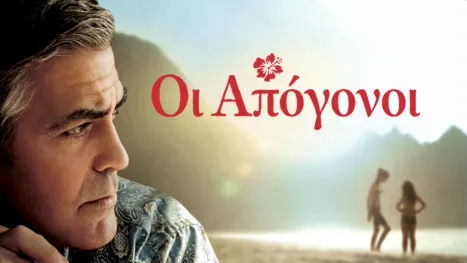 thumbnail - Οι Απόγονοι