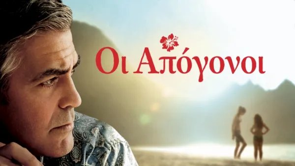 thumbnail - Οι Απόγονοι