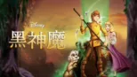 thumbnail - 黑神魔