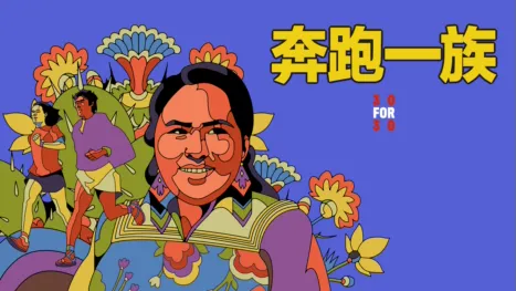 thumbnail - 奔跑一族