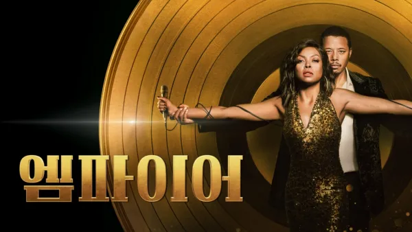 thumbnail - 엠파이어