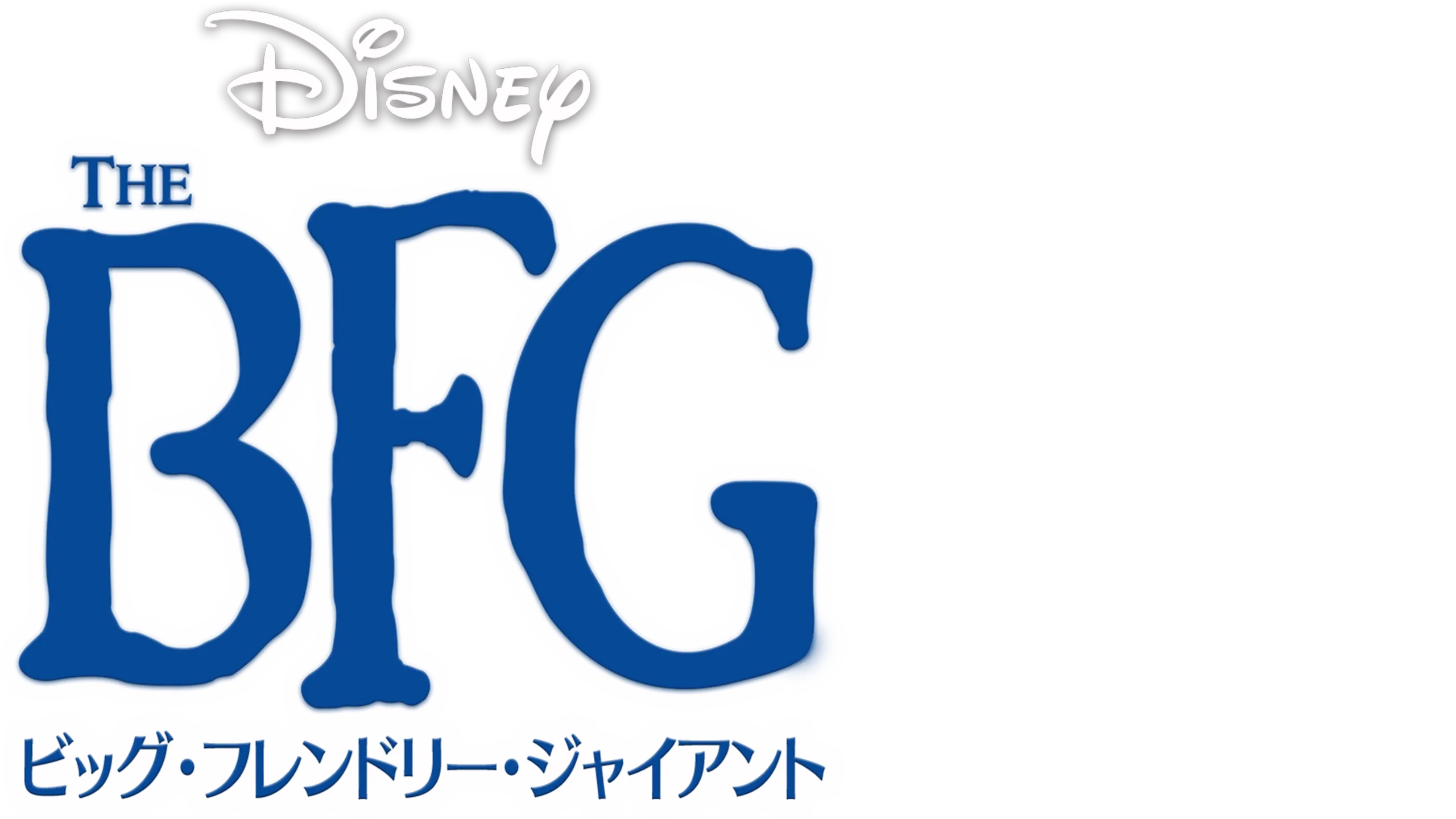 BFG：ビッグ・フレンドリー・ジャイアント