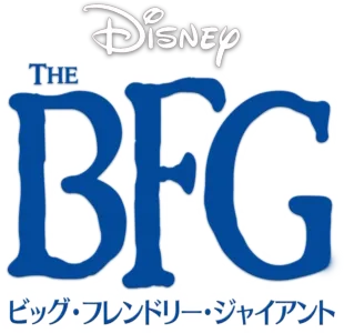 BFG：ビッグ・フレンドリー・ジャイアント