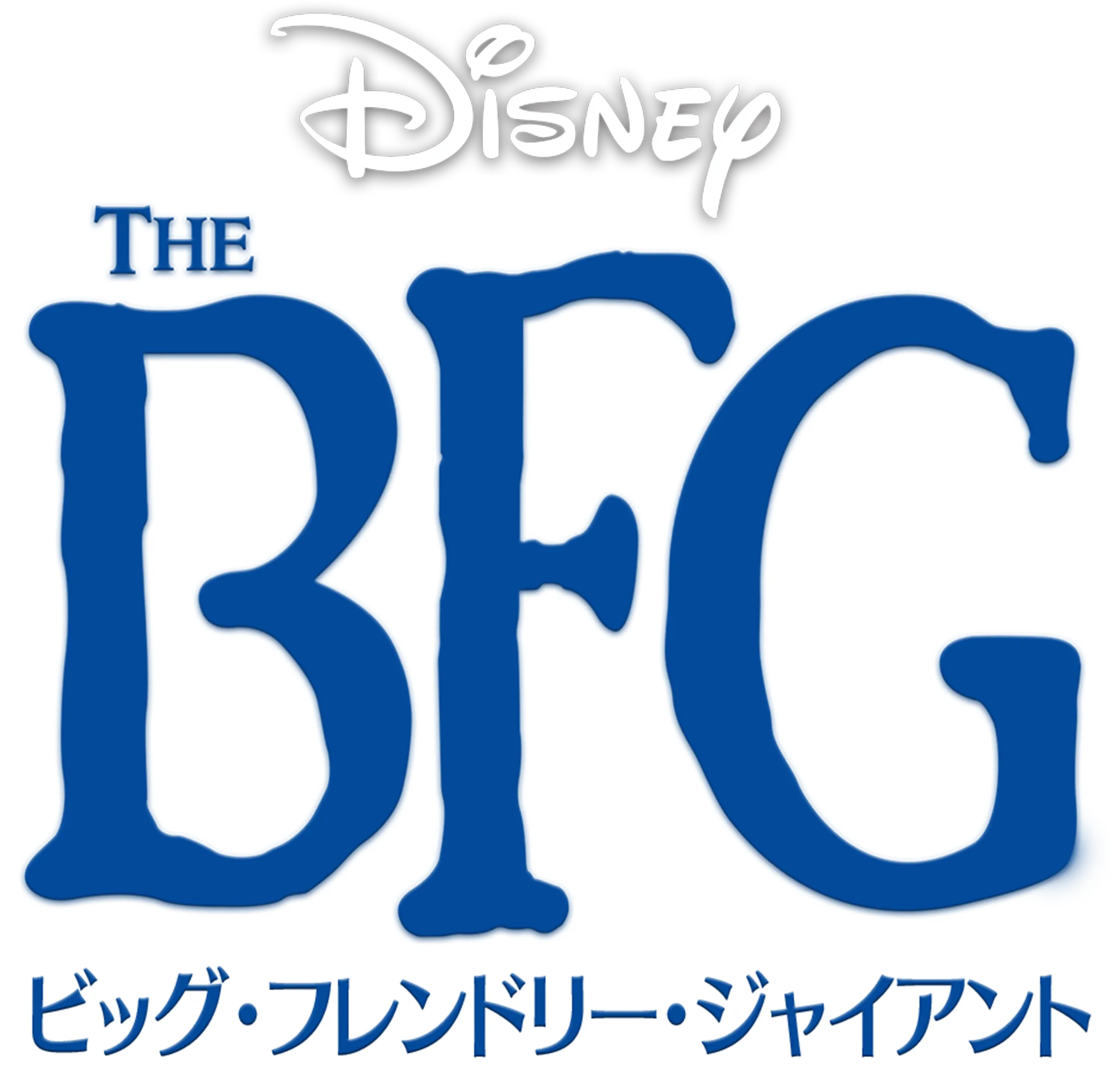 BFG：ビッグ・フレンドリー・ジャイアント