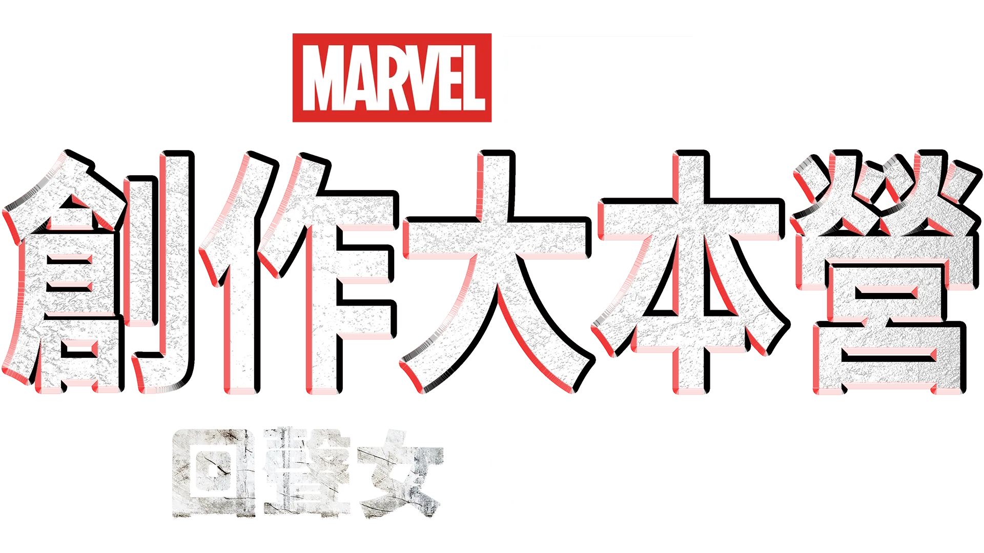 創作大本營：《回聲女》幕後花絮