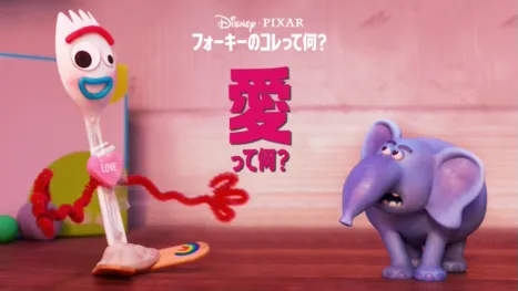 thumbnail - フォーキーのコレって何？：愛って何？
