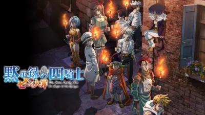 七つの大罪　黙示録の四騎士