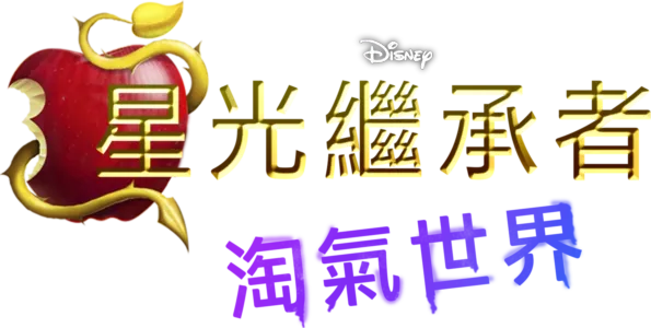 星光繼承者：淘氣世界