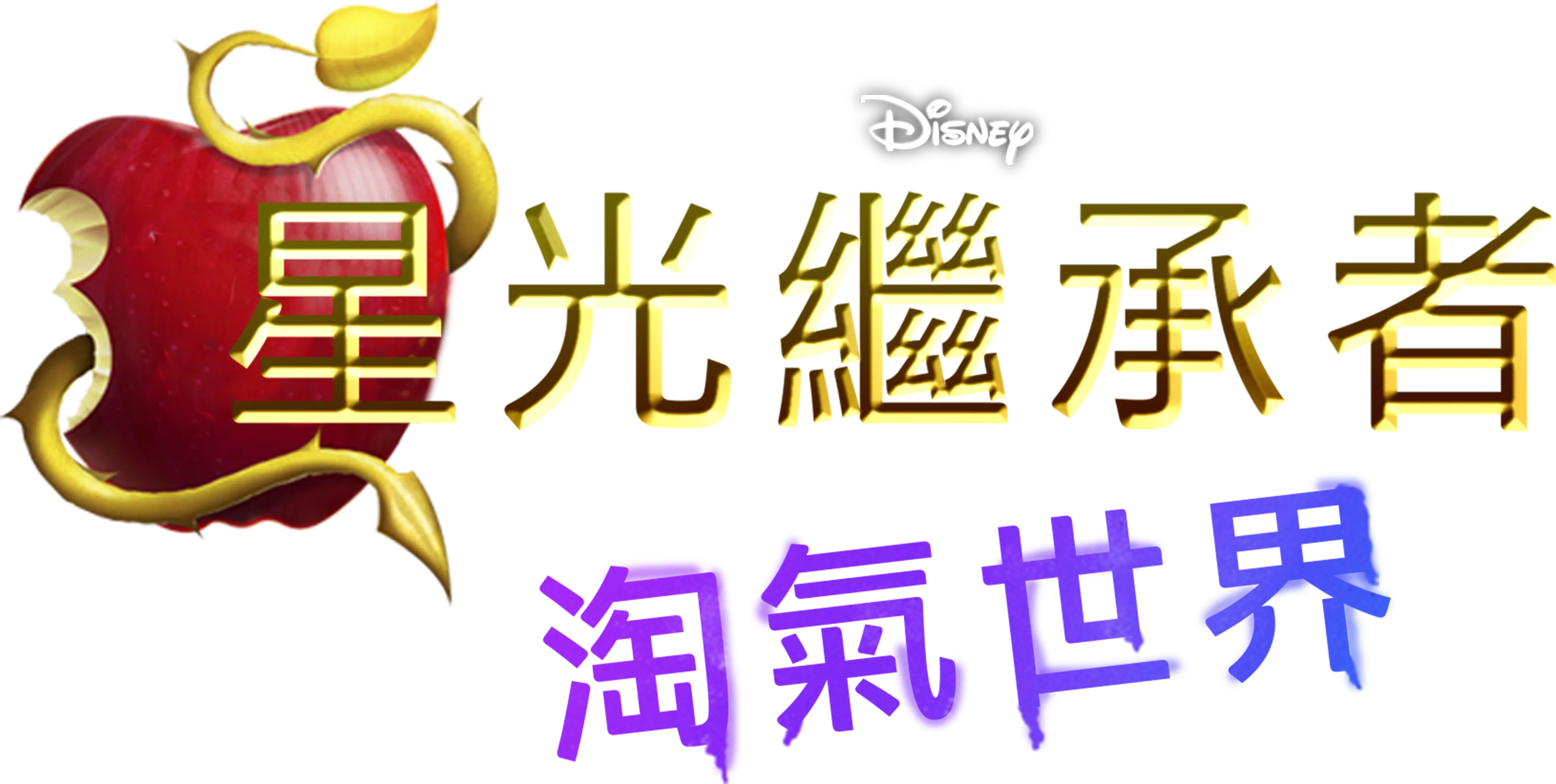 星光繼承者：淘氣世界