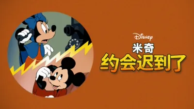 thumbnail - 米奇约会迟到了