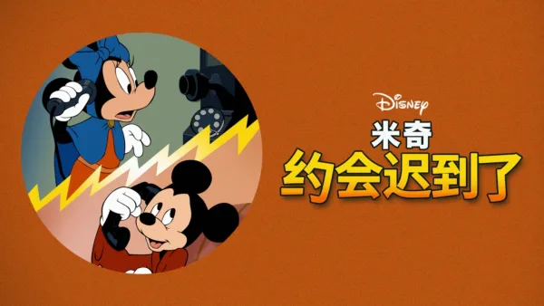thumbnail - 米奇约会迟到了